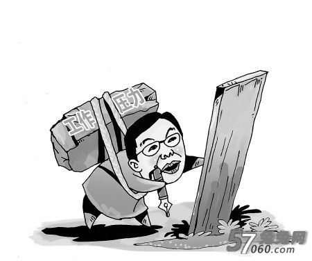 工作压力大 工作压力大