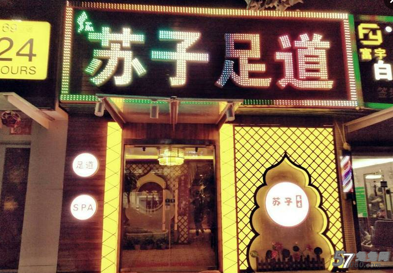 苏子专业足道spa 苏子专业足道spa