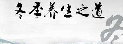 冬季养生小常识