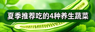 夏季推荐吃的4种养生蔬菜