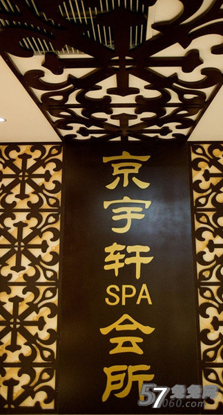 京宇轩健康SPA