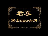 君享男士SPA会所