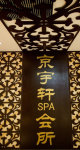 京宇轩健康SPA