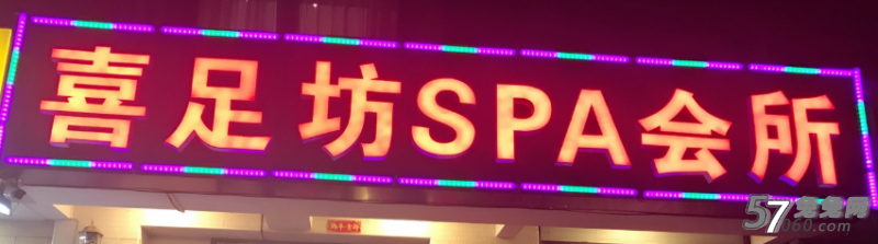 喜足坊spa会所