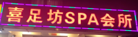 喜足坊spa会所