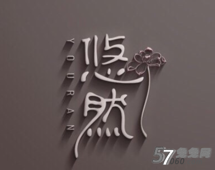 悠然SPA足道养生馆