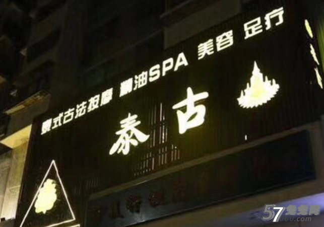 泰古SPA古法泰式按摩