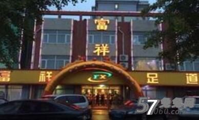 顺义富祥足道养生会馆