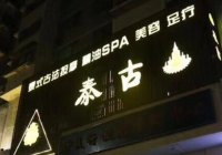 泰古SPA古法泰式按摩