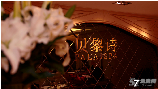 贝黎诗SPA