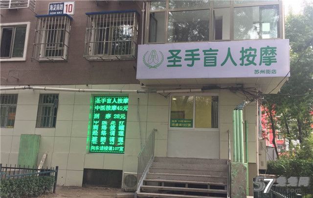 圣手盲人按摩
