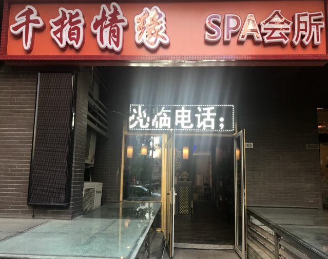 千指情缘SPA会所