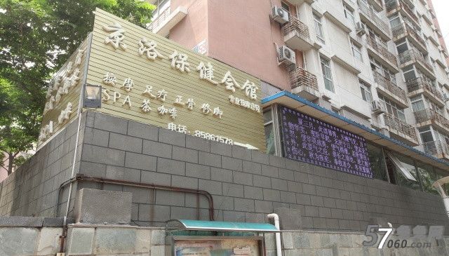 京洛按摩