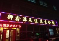 御鑫源足道SPA会馆(花园路店)