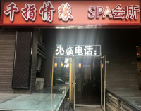 千指情缘SPA会所默认相册