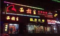 五指生足疗保健(大成路店)默认相册