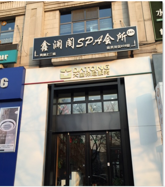 鑫澜阁SPA