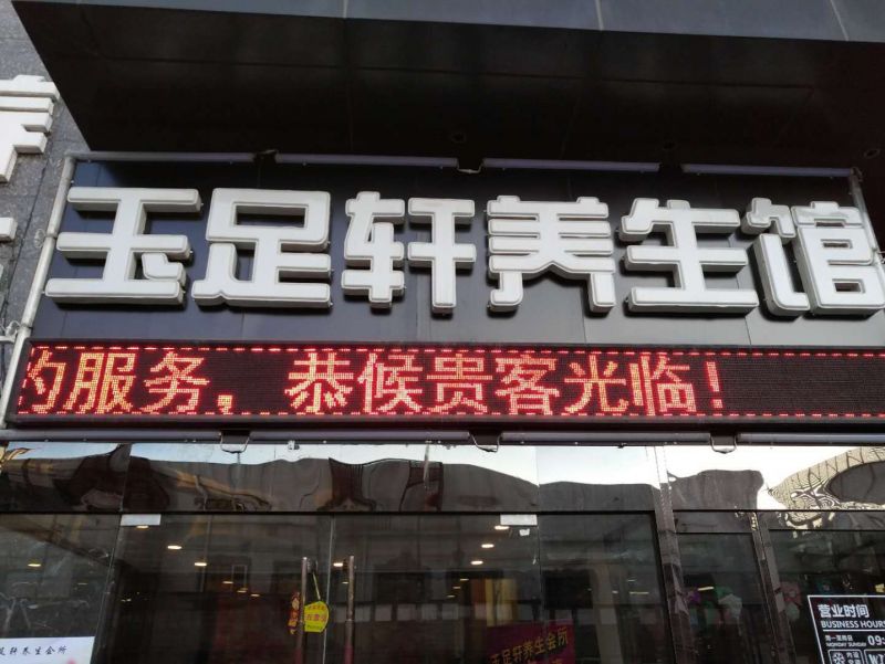 足轩养生会所
