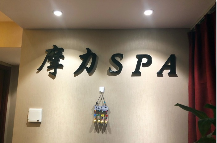 摩力魅阁SPA