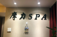 摩力魅阁SPA养生会所(国贸店)