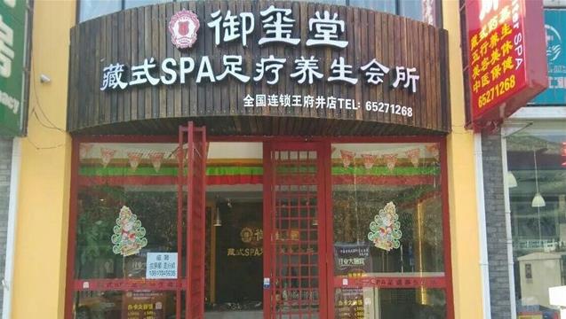 御玺堂藏式SPA足疗