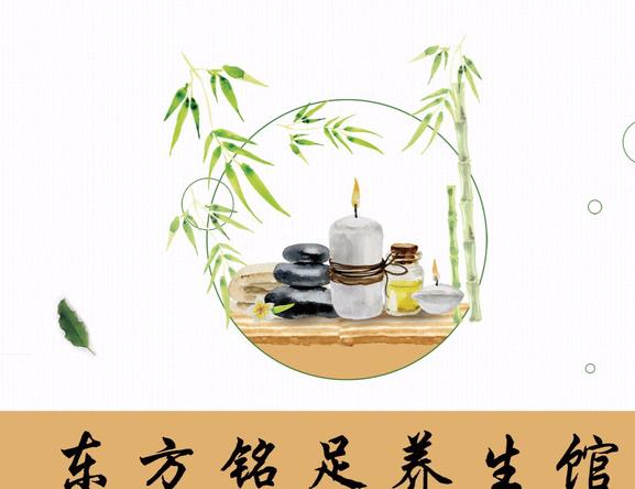 东方铭足养生馆