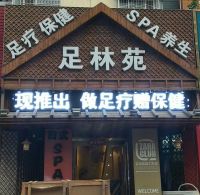 足林苑日式SPA会所(草桥店)