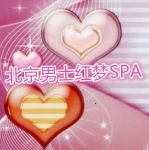 北京男士红梦spa