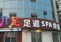 月足足道SPA养生会所默认相册