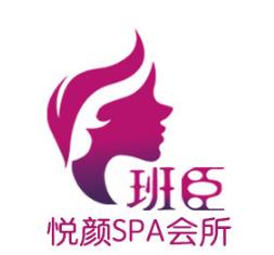 班臣悦颜SPA会所