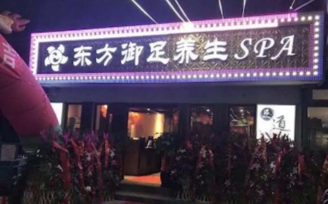 东方御足养生SPA会所