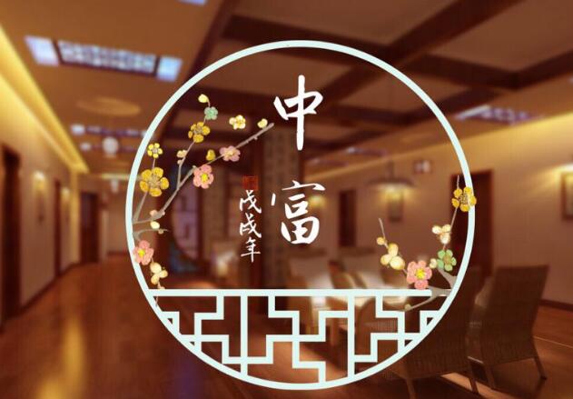 中富汗蒸休闲养生