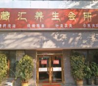 藏汇养生会所（新街口店）