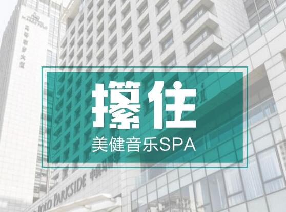 攥住美健音乐SPA