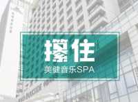 攥住美健音乐SPA（伊人安立店）