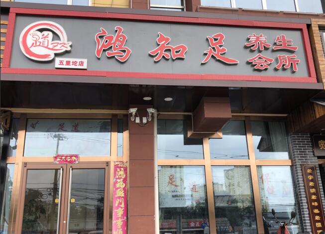 鸿知足养生会所