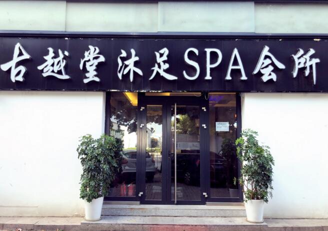 古越堂SPA会所