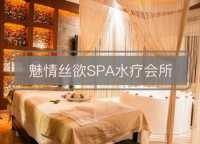 魅情丝缘SPA水疗会所默认相册