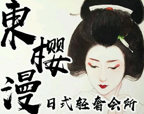 东樱漫SPA会所