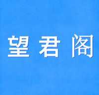 望君阁默认相册