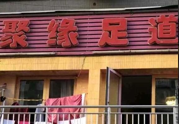 聚缘足道
