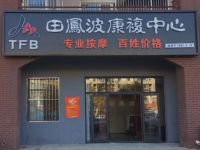 田凤波中式按摩（马坡店）默认相册