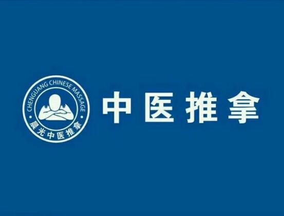 晨光中医推拿