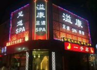 溢康足道SPA（南站店）