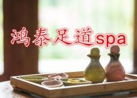 鸿泰足道SPA（安贞门店）