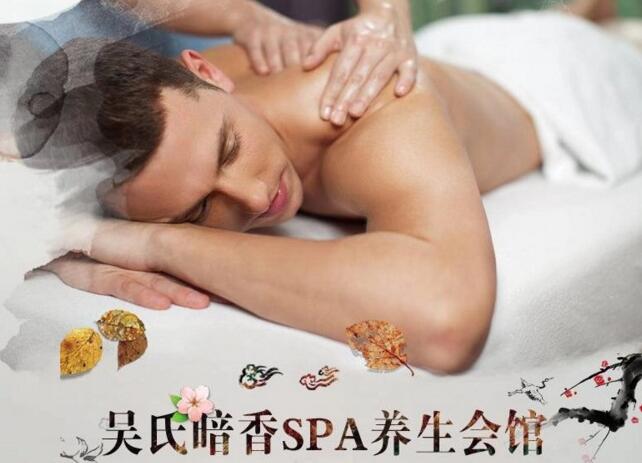 吴氏暗香spa养生会馆