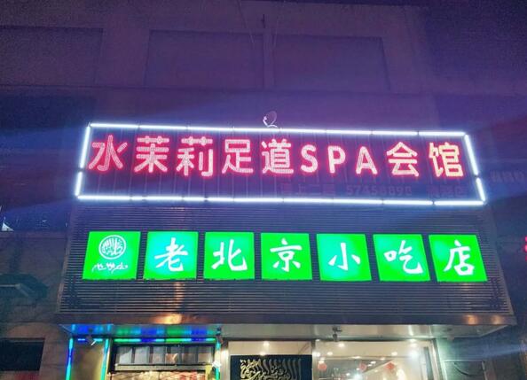 水茉莉足道spa会馆