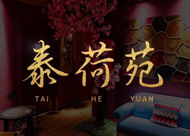 泰荷苑SPA