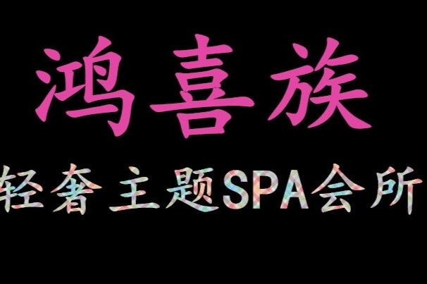 鸿喜族 足道●SPA