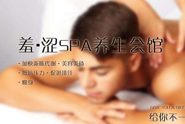 羞·涩SPA养生会所